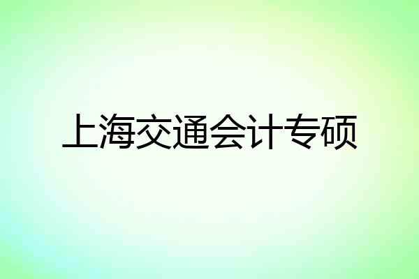 上海交通会计专硕