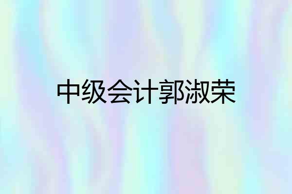 中级会计郭淑荣