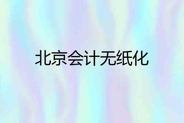 北京会计无纸化