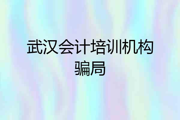 武汉会计培训机构骗局