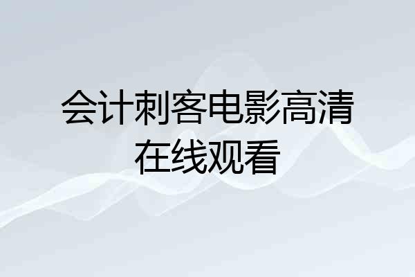 会计刺客电影高清在线观看