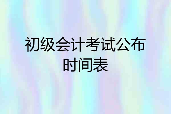 初级会计考试公布时间表