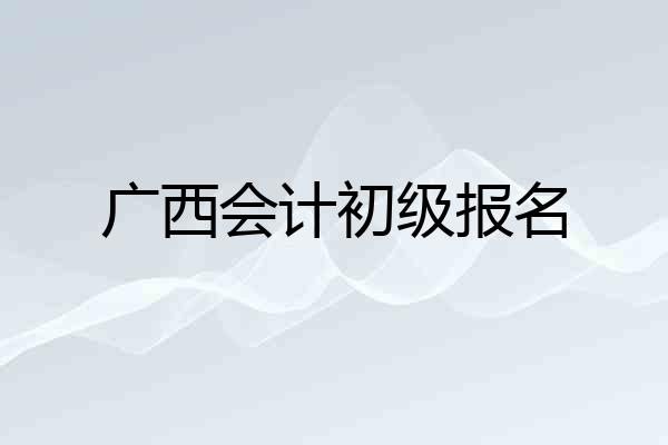 广西会计初级报名