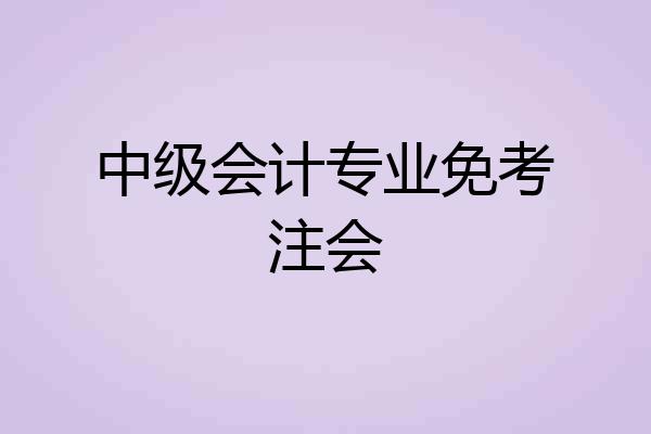 中级会计专业免考注会