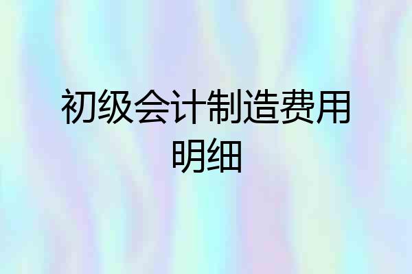 初级会计制造费用明细