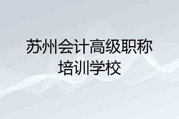 苏州会计高级职称培训学校