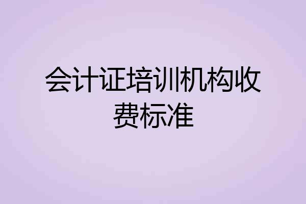 会计证培训机构收费标准