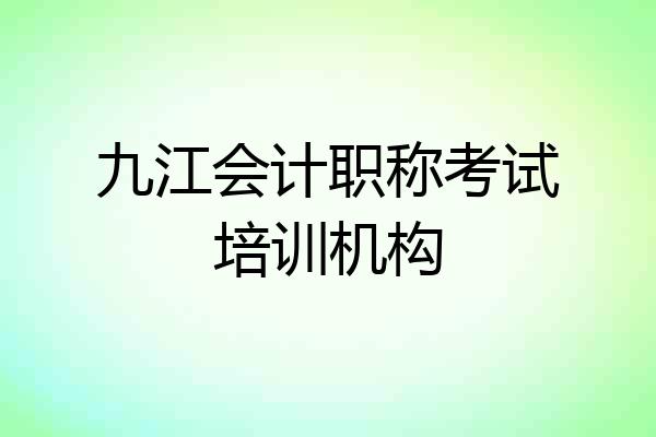 九江会计职称考试培训机构
