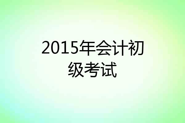 2015年会计初级考试