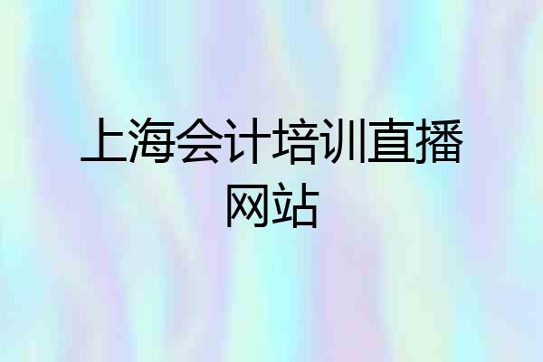 上海会计培训直播网站