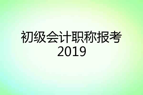 初级会计职称报考2019