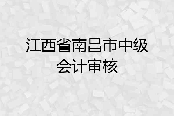 江西省南昌市中级会计审核