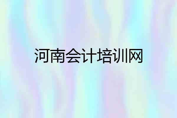 河南会计培训网