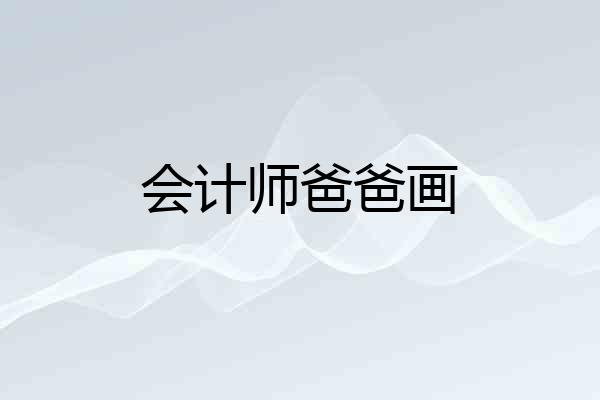 会计师爸爸画
