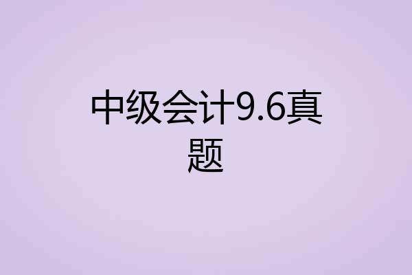 中级会计9.6真题