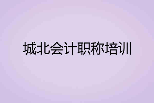 城北会计职称培训