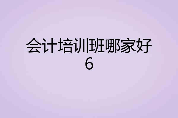会计培训班哪家好6