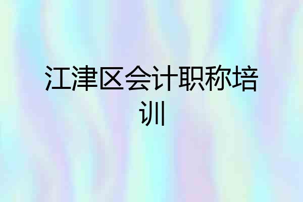 江津区会计职称培训