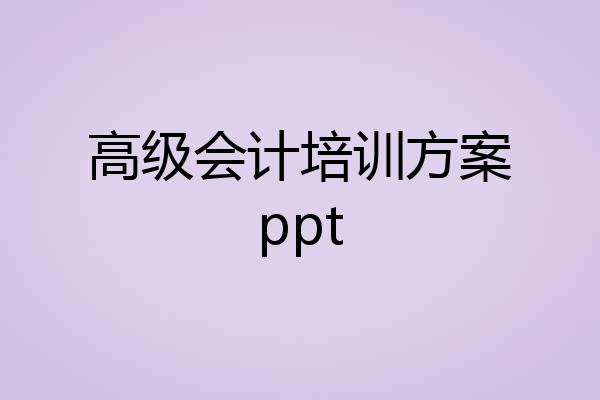 高级会计培训方案ppt