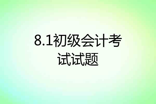 8.1初级会计考试试题