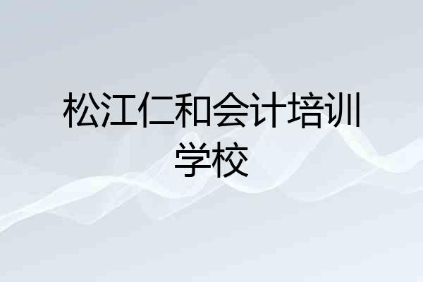 松江仁和会计培训学校