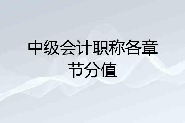 中级会计职称各章节分值