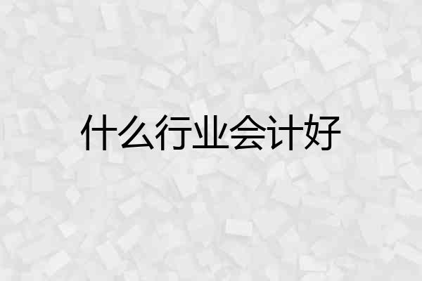 什么行业会计好