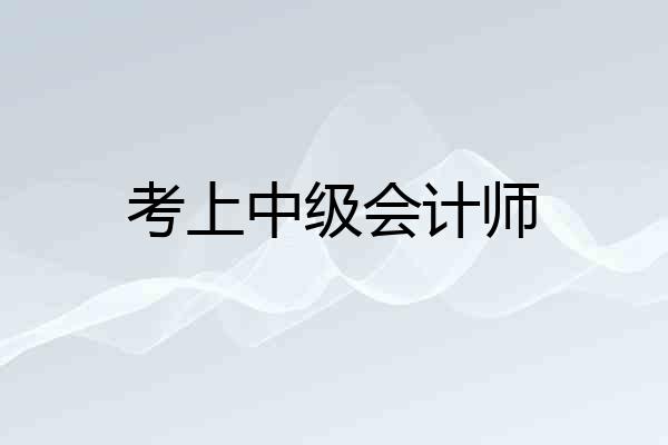 考上中级会计师