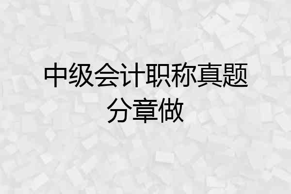 中级会计职称真题分章做