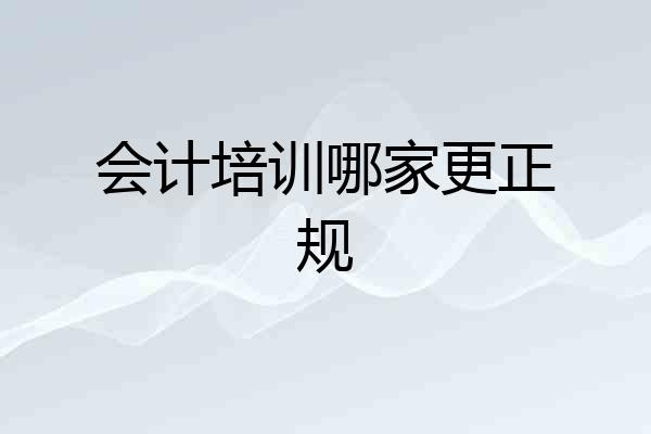 会计培训哪家更正规