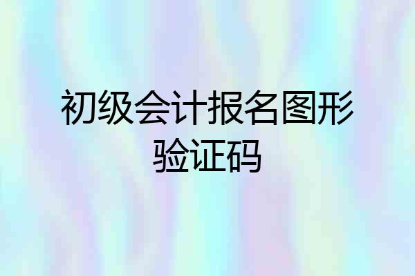 初级会计报名图形验证码