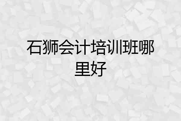 石狮会计培训班哪里好