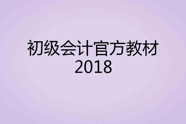 初级会计官方教材2018