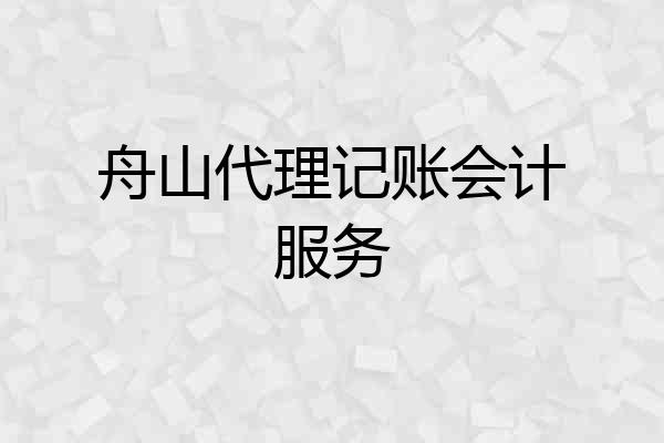 舟山代理记账会计服务