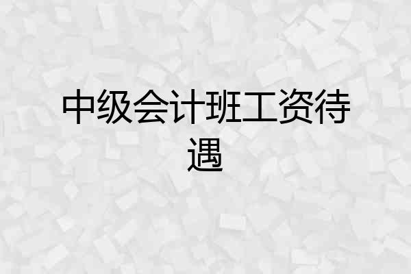 中级会计班工资待遇