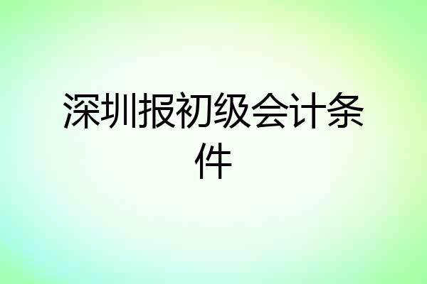 深圳报初级会计条件