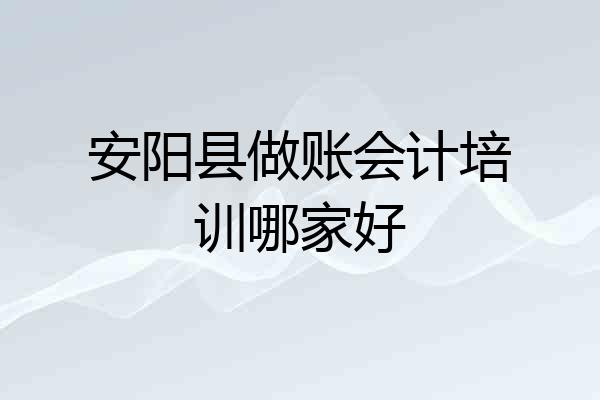 安阳县做账会计培训哪家好
