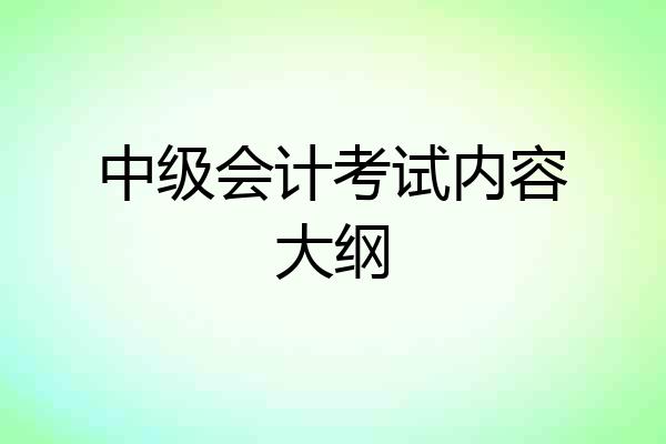 中级会计考试内容大纲