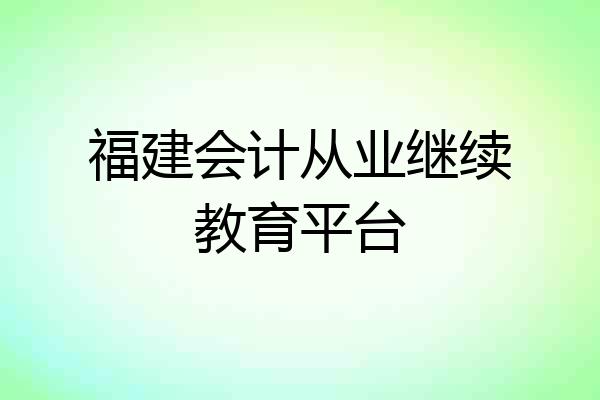 福建会计从业继续教育平台