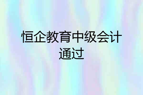 恒企教育中级会计通过