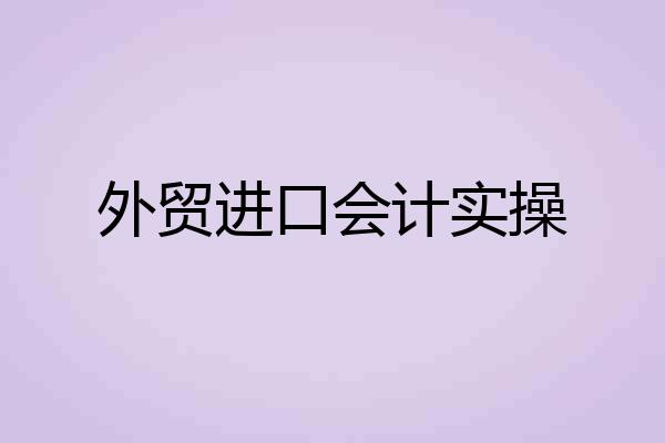 外贸进口会计实操
