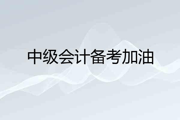 中级会计备考加油
