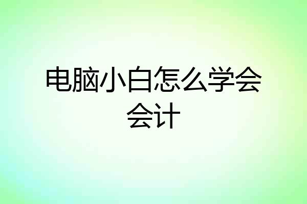 电脑小白怎么学会会计