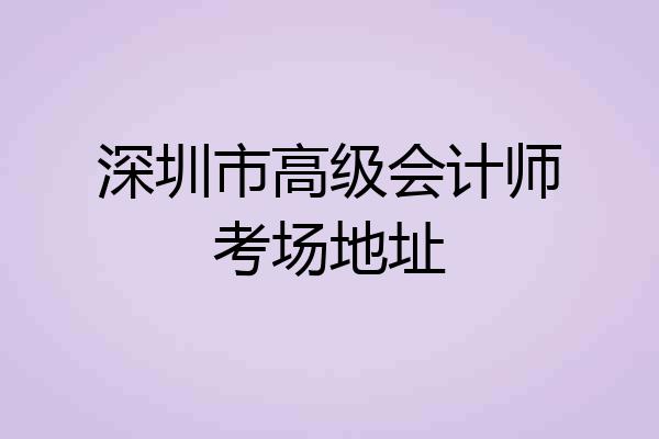 深圳市高级会计师考场地址