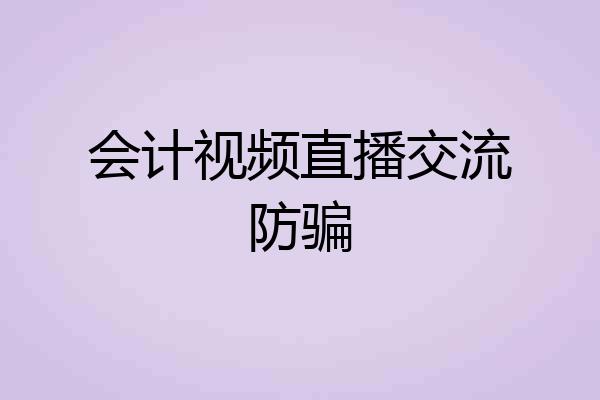 会计视频直播交流防骗