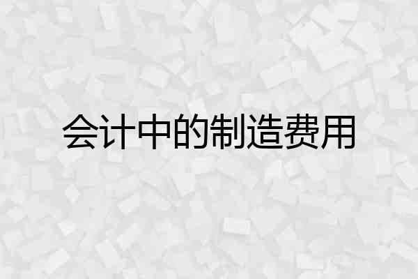 会计中的制造费用