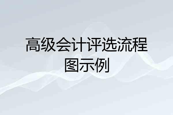 高级会计评选流程图示例