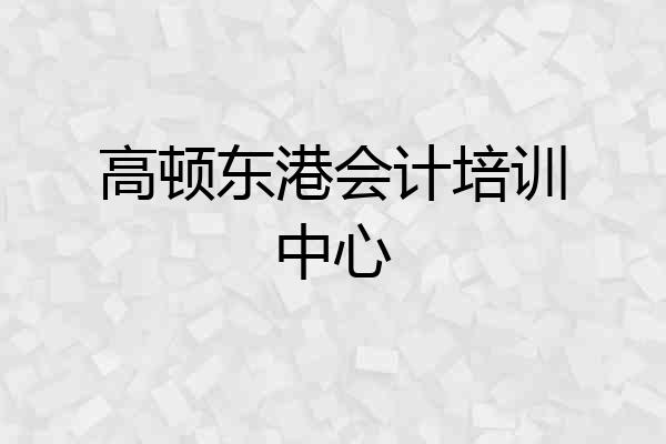 高顿东港会计培训中心