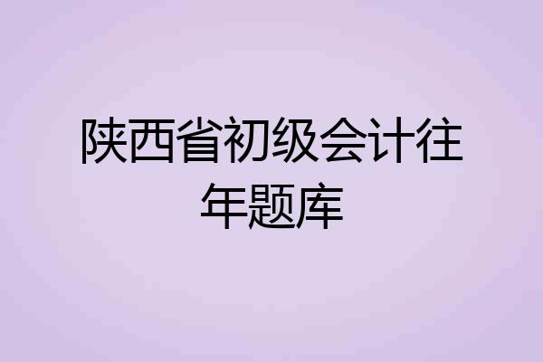 陕西省初级会计往年题库