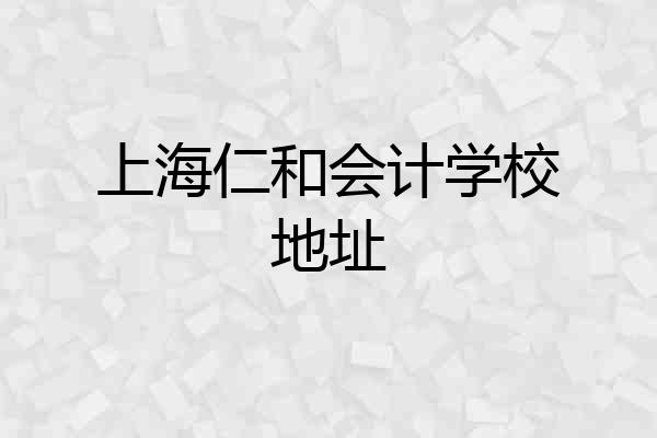 上海仁和会计学校地址